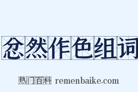 忿然作色组词是什么意思的图片